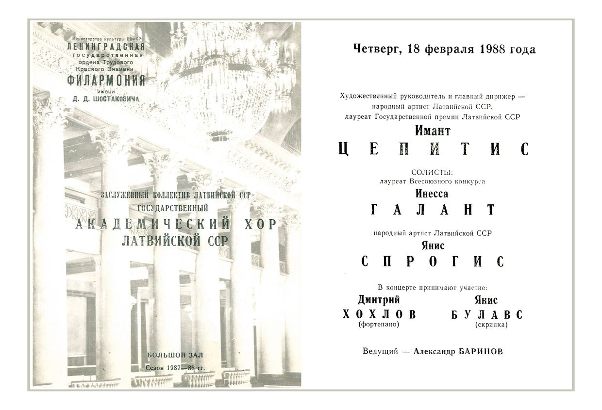 Вечер хоровой музыки
Академический хор Латвийской ССР